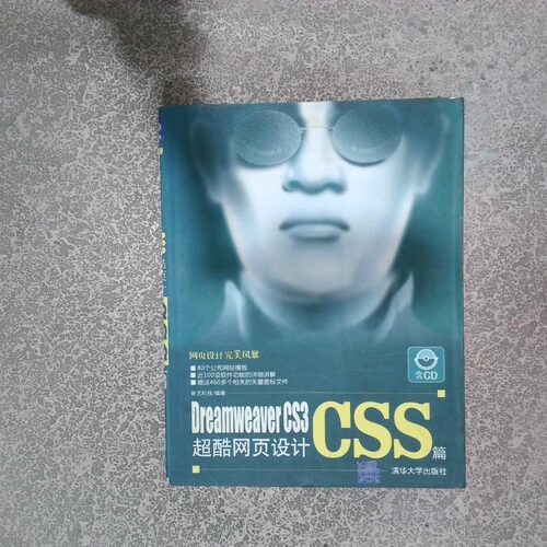 正版二手实拍Dreamweaver CS3超酷网页设计 CSS篇新艺科技9787302185048清华大学出版社