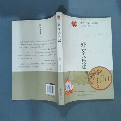 正版二手实拍好女人兵法（加）文章　著9787510815997九州出版社