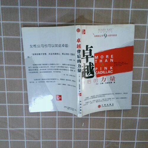 二手实拍背后的力量玫琳凯公司9大领导要决MaryKayInc  s9leadershipkeystosuccess(美)安德伍德著 曹建梅9787508601502中信出版社