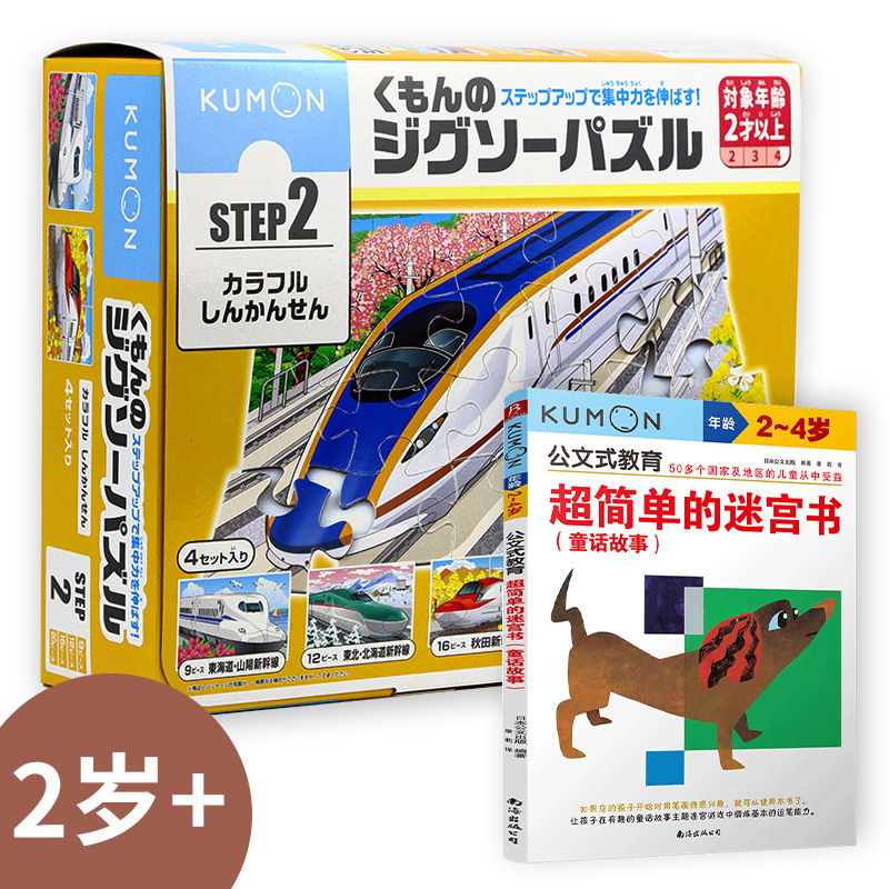 公文式玩具-益智拼图-step2 高速列车（新版）+超简单的迷宫书