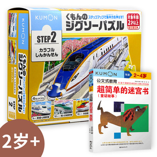 公文式玩具-益智拼图-step2 高速列车（新版）+超简单的迷宫书