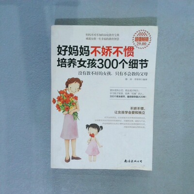 二手实拍好妈妈不娇不惯培养女孩300个细节静涛//李厚泽9787544257190南海