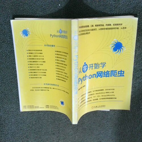 二手实拍从零开始学Python网络爬虫罗攀9787111579991机械工业出版社
