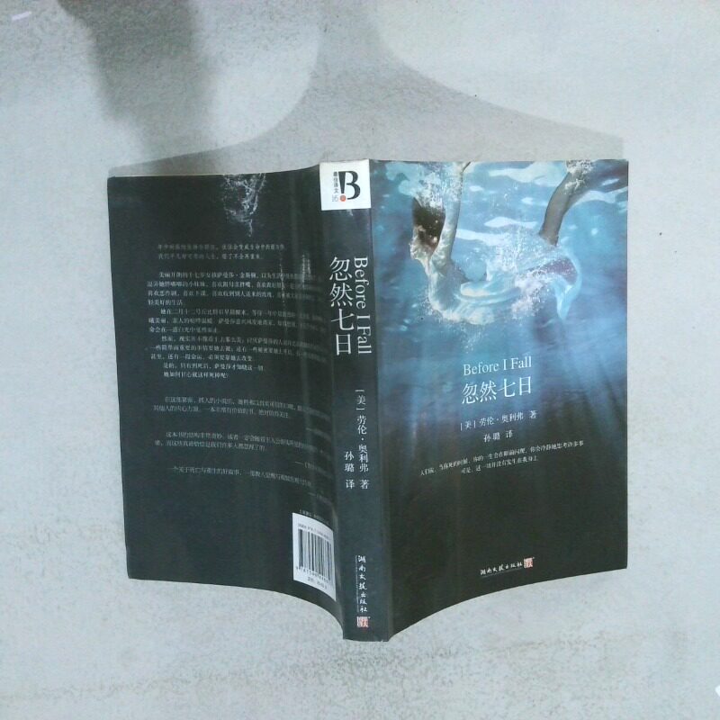 二手实拍忽然七日(美)劳伦&middot;奥利弗|译者:孙璐9787540446857湖南文艺