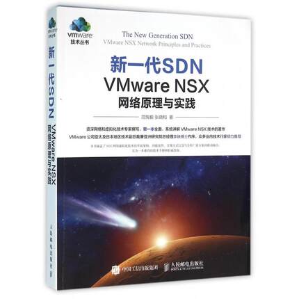 新一代SDN(VMwareNSX网络原理与实践)/vmware技术丛书