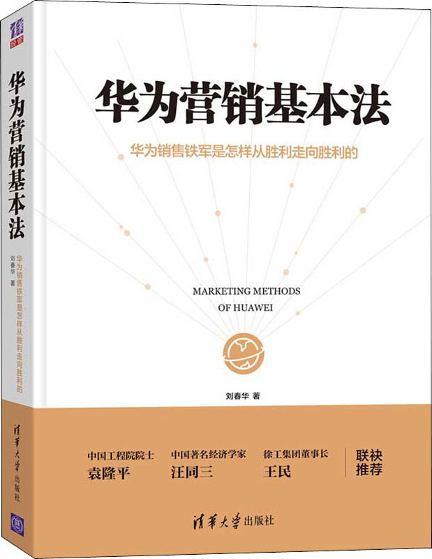 华为营销基本法 华为销售铁军是怎样从胜利走向胜利的 刘春华
