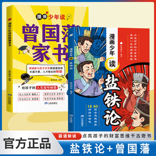 漫画少年读盐铁论书籍建立金钱观念点亮孩子的财富思维千古奇书