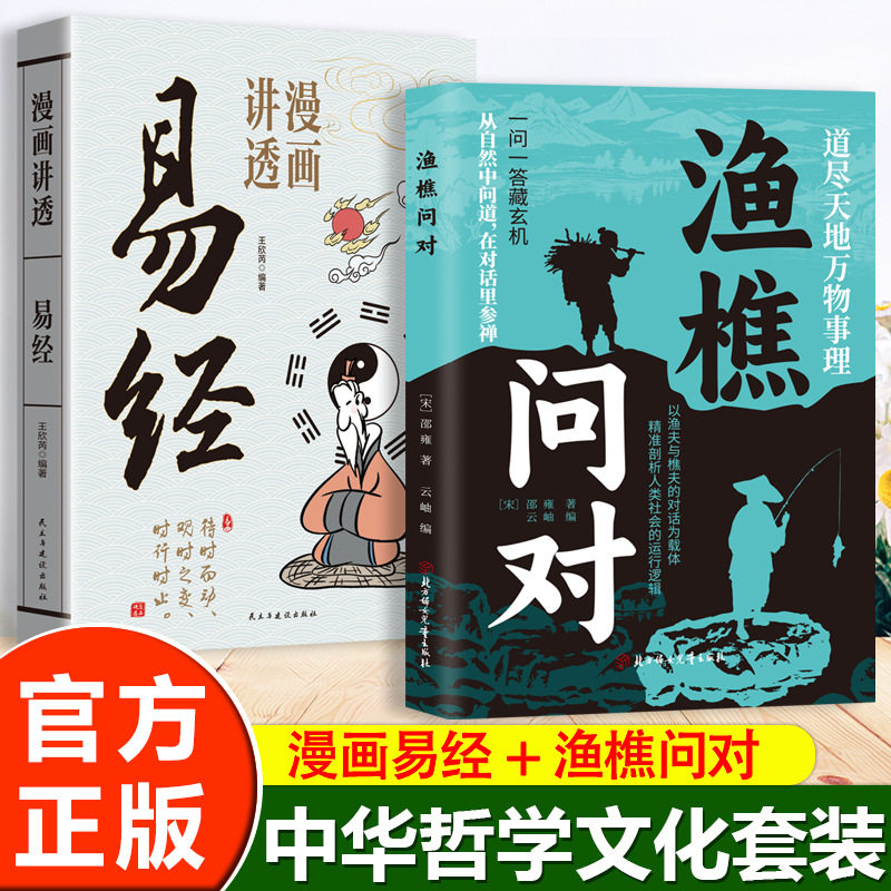 渔樵问对+漫画讲透易经正版借易理之道答人生谜题经典哲学书籍