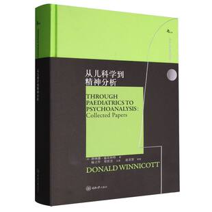 鹿鸣心理.西方心理学大师译丛 从儿科学到精神分析