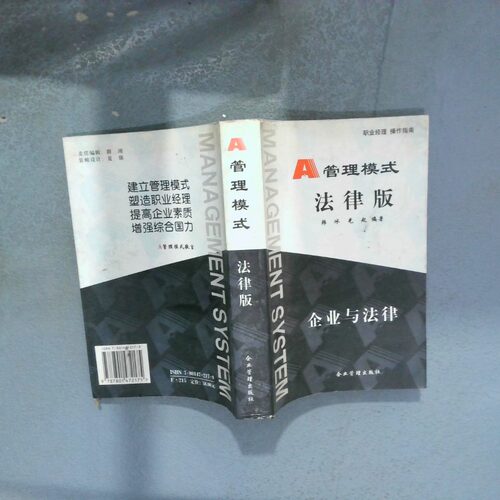 正版二手实拍A管理模式  法律版韩冰，刘光起 编著9787801472175企业管理出版社