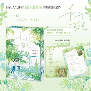 予我盛夏 刷边版 (晋江人气作者清汤涮香菜首本双女主青春校园文;作者亲笔书写书名;这个夏天,是完全不一样的夏天。新闻系元