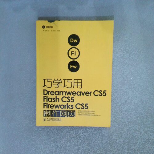 正版二手实拍巧学巧用Dreamweaver CS5 Flash CS5 Fireworks CS5制作网页赵良涛9787115230980人民邮电出版社