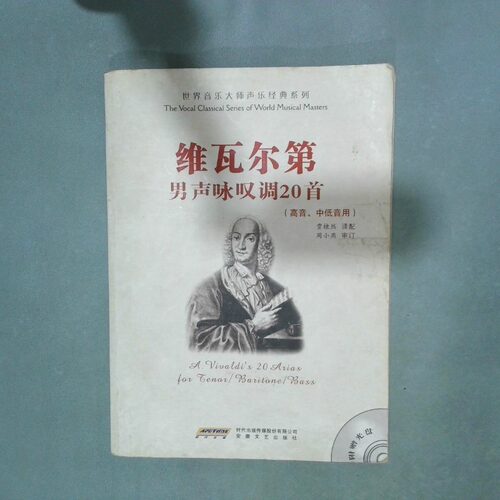 正版二手实拍维瓦尔第男声咏叹调20首高音 中低音用维瓦尔第9787539635552安徽文艺出版社