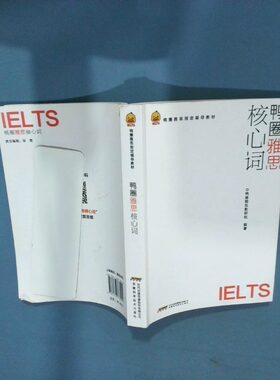 正版二手实拍鸭圈雅思核心词鸭圈雅思教研组9787533773922安徽科学技术出版社