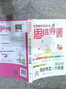 正版二手实拍小学生同步作文六年级名师教你写作文思维导图系列李继勇 编9787545563719天地出版社