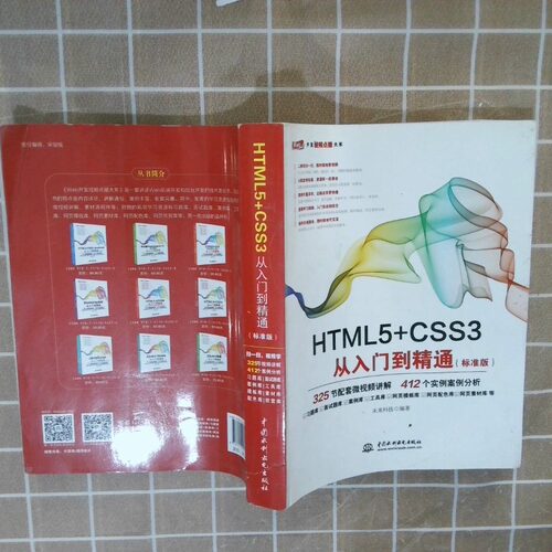 正版二手实拍HTML5 CSS3从入门到精通标准版未来科技9787517054160水利水电出版社