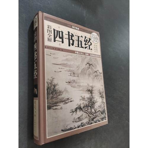正版二手实拍四书五经[春秋]孔子  著；思履  编9787511337924中国华侨出版社