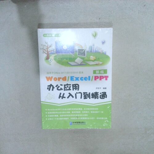 二手实拍Word Execl PPT办公应用从入门到精通许东平  著9787516412619企业管理出版社