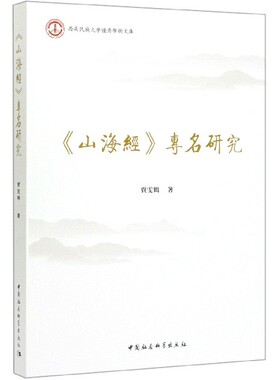 山海经专名研究/西南民族大学学术文库