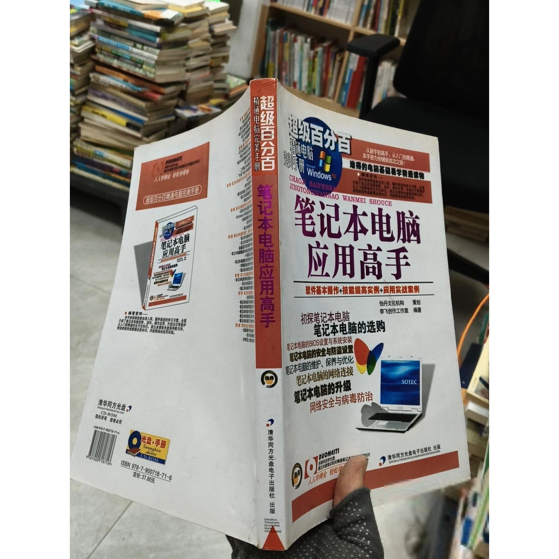 正版二手实拍笔记本电脑应用高手四川怡丹科技文化有限公司  制作9787900718716清华同方光盘电子出版社