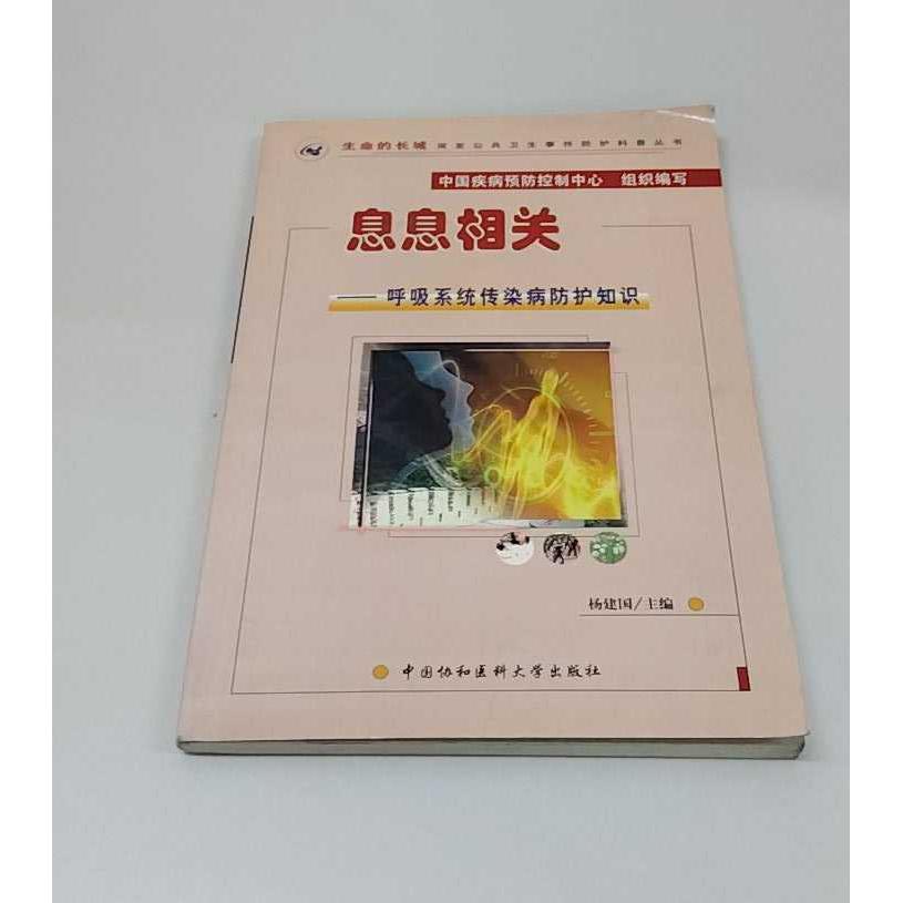 正版二手实拍息息相关：呼吸系统传染病防护知识（附VCD光盘一张）杨建国9787810726283中国协和医科大学出版社