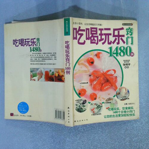 正版二手实拍吃喝玩乐窍门1480例深圳市金版文化发展有限公司  主编9787544236829南海出版公司