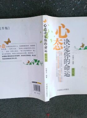 正版二手实拍心态决定你的命运提升版伏建全9787801797124中国致公出版社
