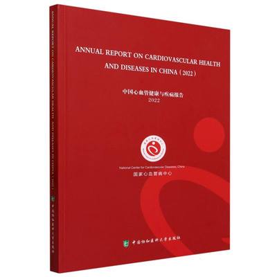 中国心血管健康与疾病报告2022（英文版）