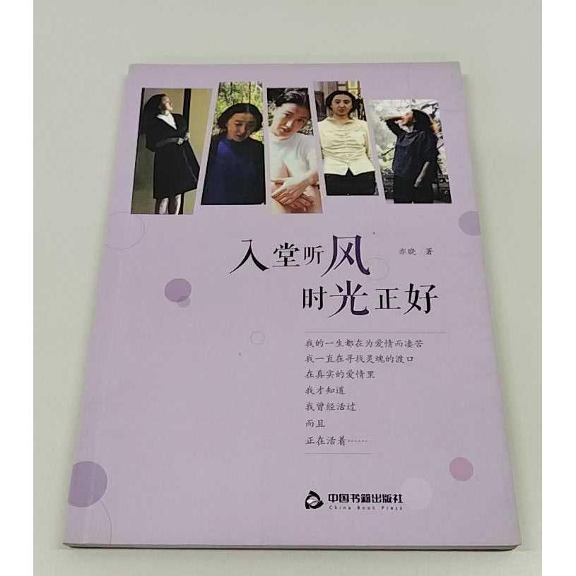 正版二手实拍入堂听风 时光正好亦晓 著9787506864312中国书籍出版社图片