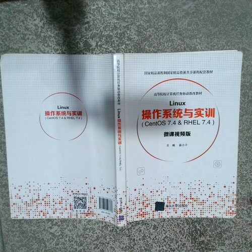 正版二手实拍Linux操作系统与实训 Centos7 4 RHEL7 4县小平9787302528777清华大学出版社