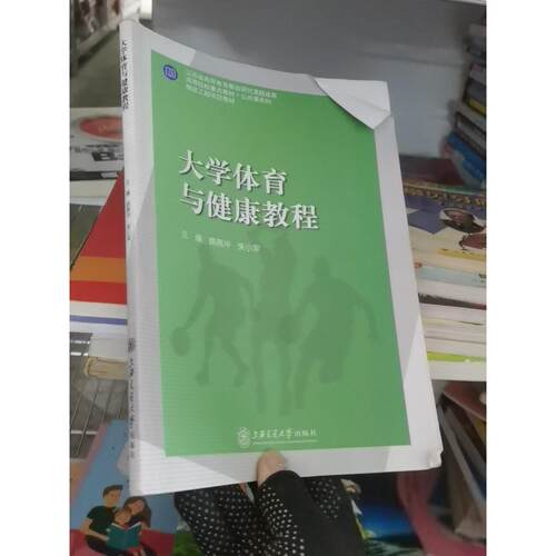 正版二手实拍大学体育与健康教程：顾燕沖 朱小军主编9787313217141上海交通大学出版社