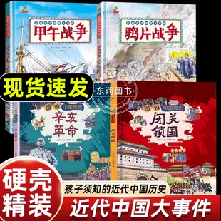 影响近代中国大事件甲午战争绘本硬壳精装书籍鸦片战争图说中国简史辛亥革命闭关锁国小学生三四五年级必读漫画课外书畅销历史读物