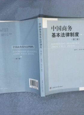 正版二手实拍中国商务基本法律制度 第二版赵建平、侯兴政  著9787313053923上海交通大学出版社