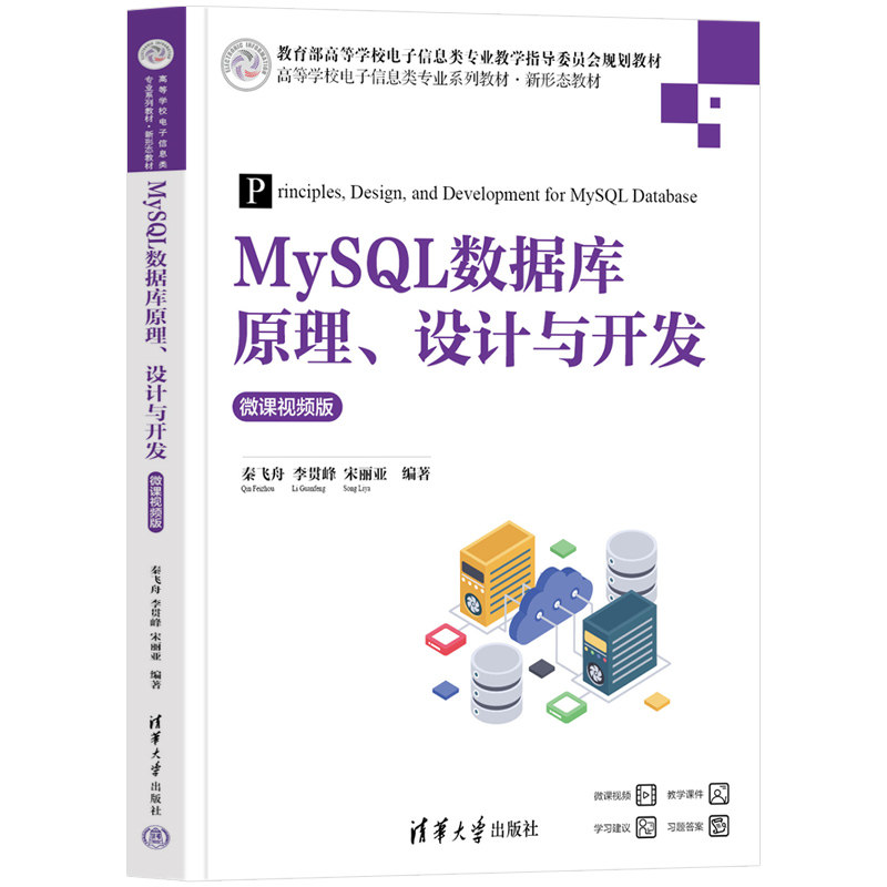 MySL数据库原理设计与开发(微课视频版高等学校电子信息类专业系列教材)