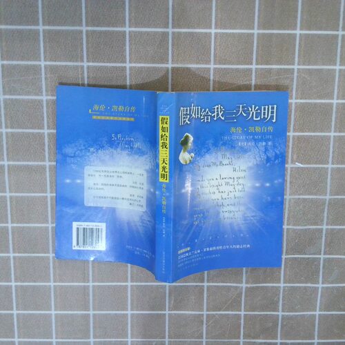 二手实拍假如给我三天光明 海伦 凯勒自传(美)凯勒(Keller H.)著 龙婧9787801126047民主与建设出版社