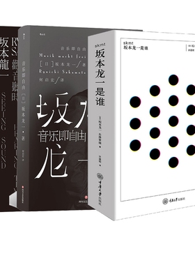 skmt：坂本龙一是谁？+音乐即自由+坂本龙一：观音·听时共3册