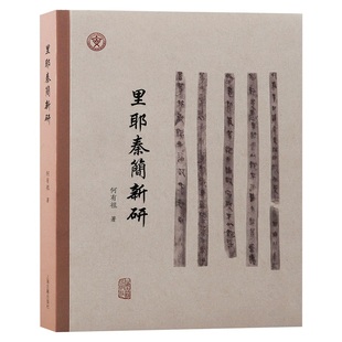 里耶秦简新研