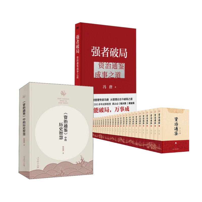 资治通鉴(全24册) 智慧指南套装