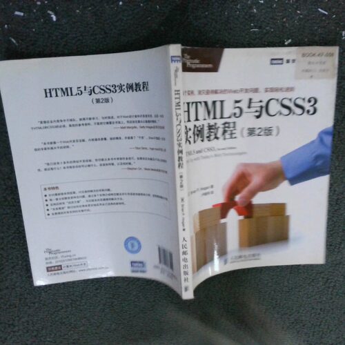 正版二手实拍HTML5与CSS3实例教程第2版Brain9787115363404人民邮电出版社