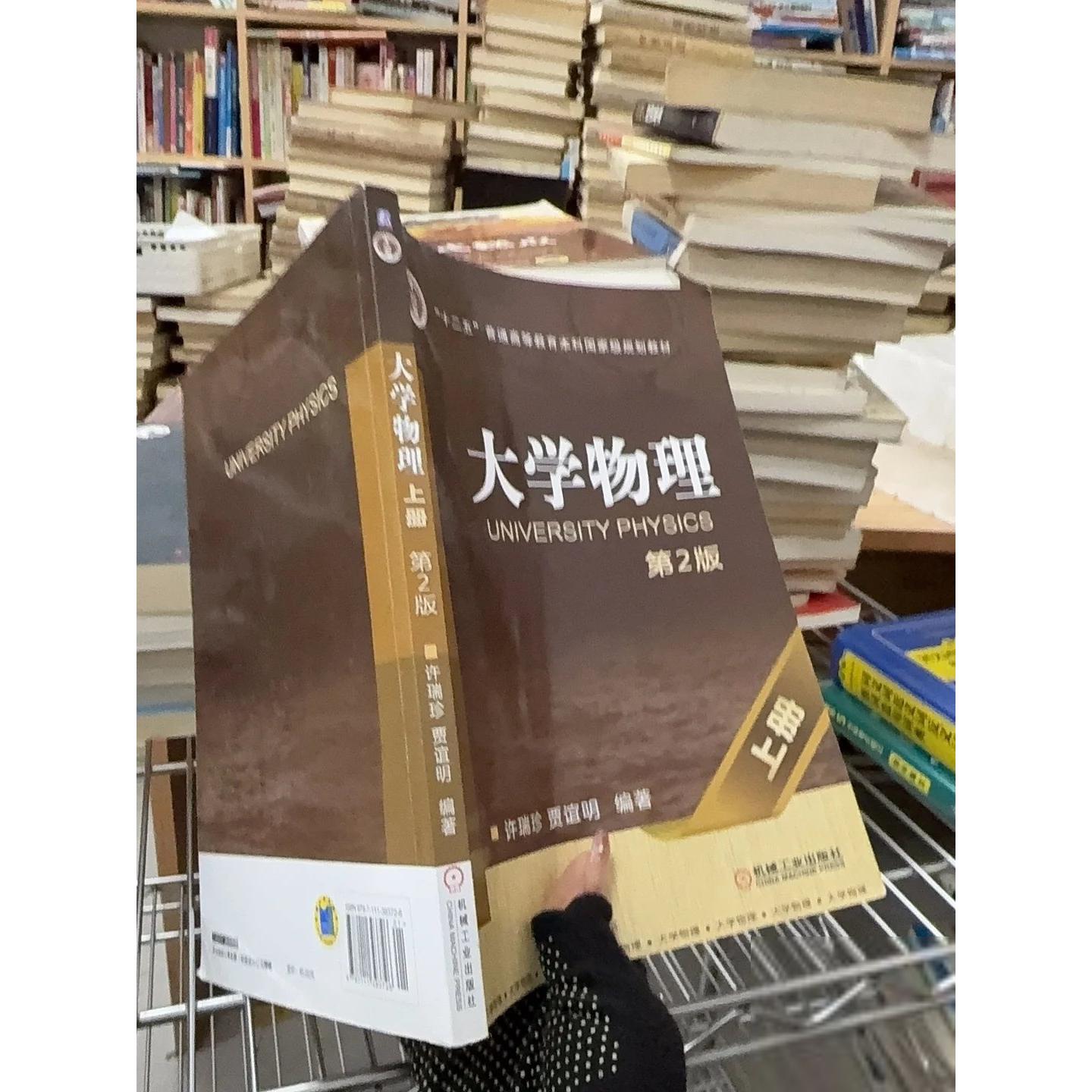 正版二手实拍大学物理 上册 第2版许瑞珍、贾谊明  著9787111393726机械工业出版社