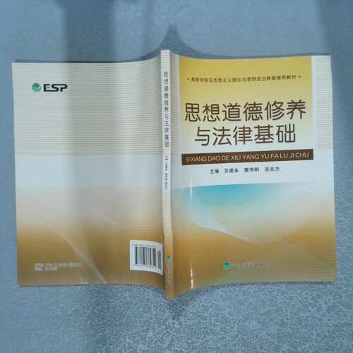 二手实拍思想道德修养与法律基础苏建灯 樊传明 吴兆方9787505889354经济科学出版社