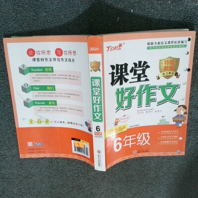 正版二手实拍6年级课堂好作文蔡德权9787307108165武汉大学出版社
