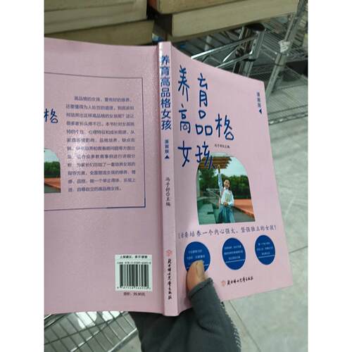 正版二手实拍养育高品格女孩冯子舒  主编9787558566950北方妇女儿童出版社