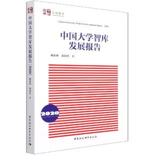 中国大学智库发展报告(2020)/中社智库年度报告