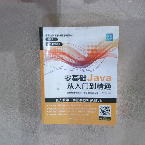 二手实拍零基础Java从入门到精通零壹快学9787218136141广东人民出版社