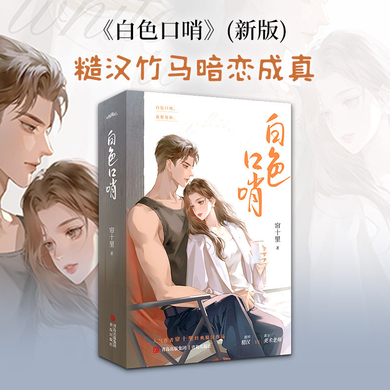 白色口哨（新版）/帘十里