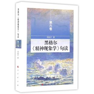黑格尔精神现象学句读(第6卷)