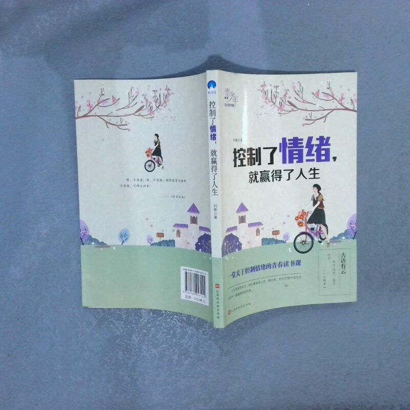 二手实拍控制了情绪 就赢得了人生刘锋9787569927115北京时代华文书局有限公司