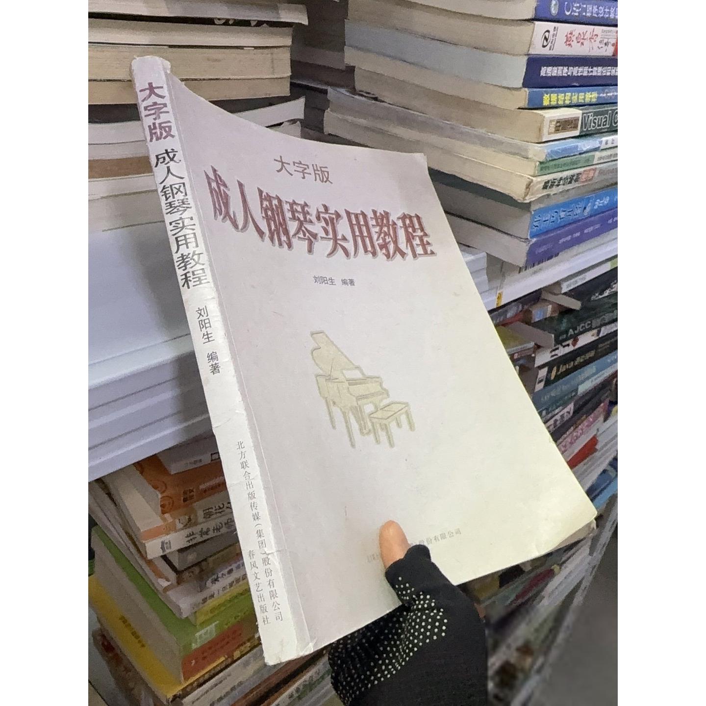 正版二手实拍成人钢琴实用教程刘阳生  著9787531345435春风文艺出版社