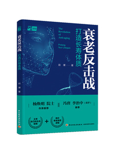 衰老反击战 打造长寿体质 田埂 家庭保健 中国轻工业出版社